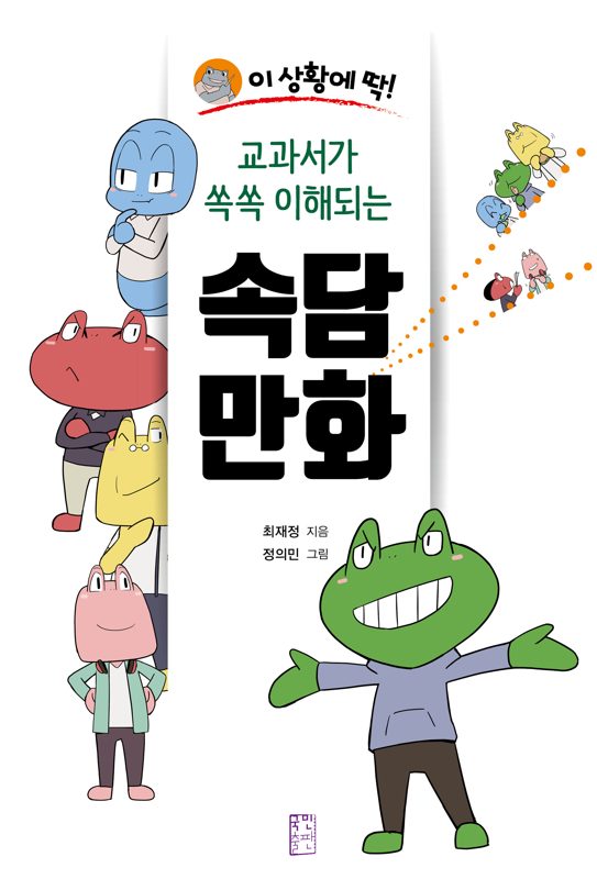이 상황에 딱! 교과서가 쏙쏙 이해되는 속담 만화, 국민출판사, 최재정,