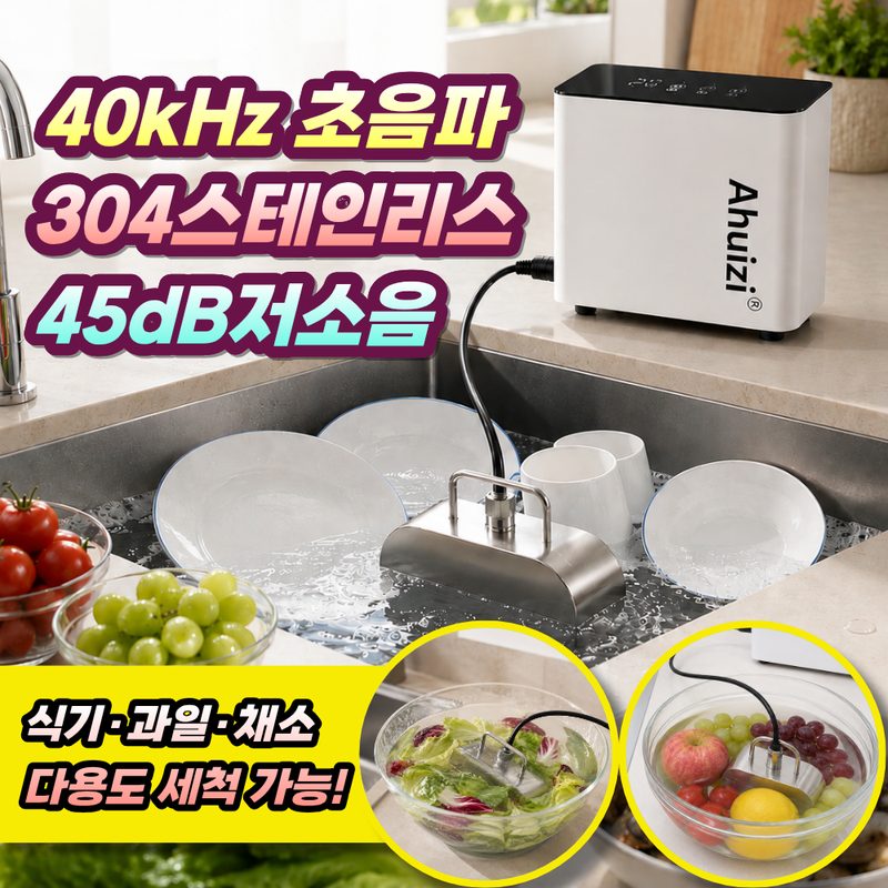 퓨어보 다용도 초음파 무설치 식기세척기 과일아채 초음파세척기 가정용 안전