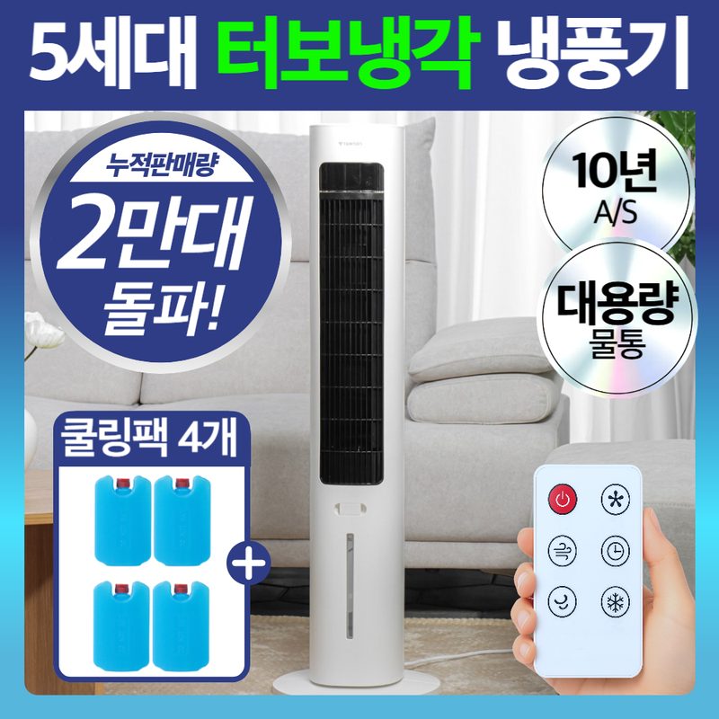 5세대 터보냉각 저소음 냉풍기 리모컨 에어쿨러 타워형, HFN-2W680