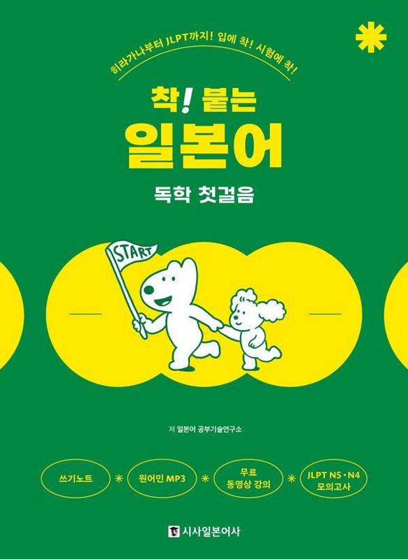 착! 붙는 일본어 독학 첫걸음 : 히라가나부터 JLPT까지! 입에 착! 