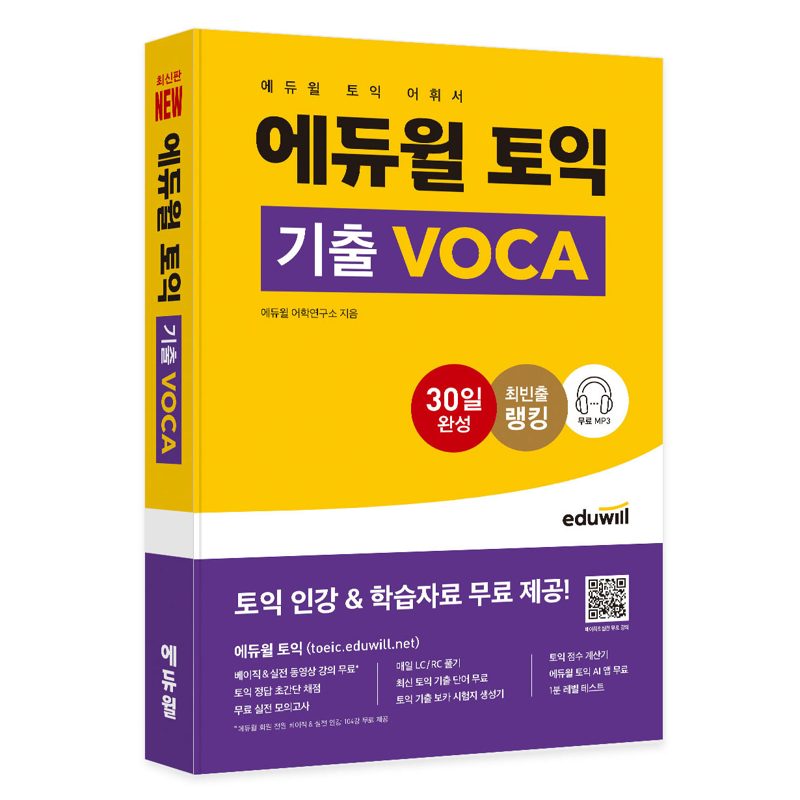 토익 기출 VOCA:토익 어휘서ㅣ무료 MP3 등 인강 및 학습자료 무료