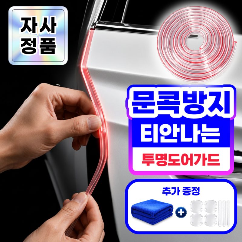 강철가드 흔적없는 스크래치방지 자동차 문콕방지 도어가드 몰딩 3종, 1개