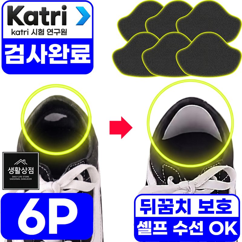 생활상점 뒤꿈치보호 운동화 신발 수선 패드 패치 6p