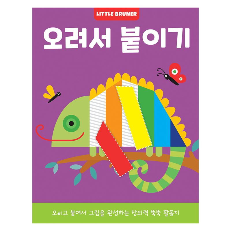 오려서 붙이기: 오리고 붙여서 그림을 완성하는 창의력 쑥쑥 활동지, 리틀
