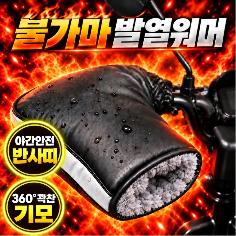 아엘론 오토바이 핸들 겨울 방한 토시 장갑 핸들, 다이아몬드블랙