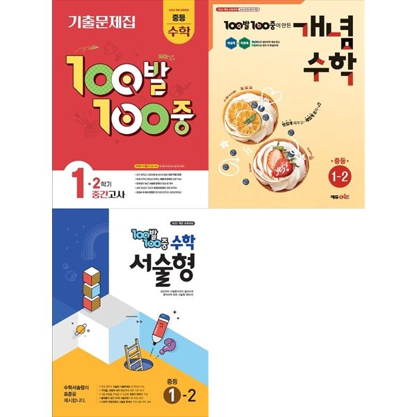 [책광장 모두 세트] 100발 100중 중등1-2: 기출문제집 2학기 중