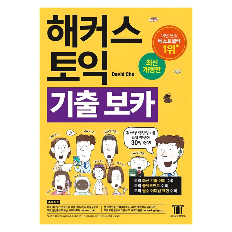해커스 토익 기출 보카