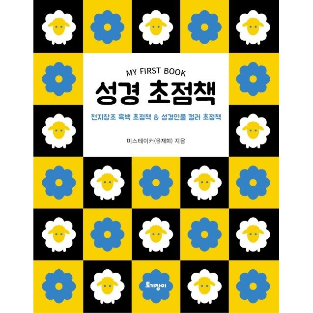 성경 초점책, 토기장이, 미스테이커