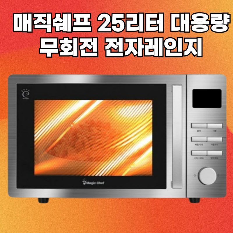 무회전 스텐 전자레인지 25리터 전자렌지, WMM-25LPLAT