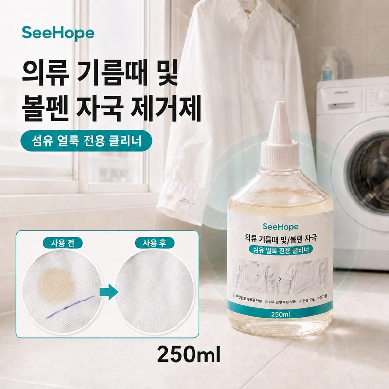 SeeHope 다기능 의류 얼룩 제거제 찌든때 묵은얼룩 기름때 옷 전용