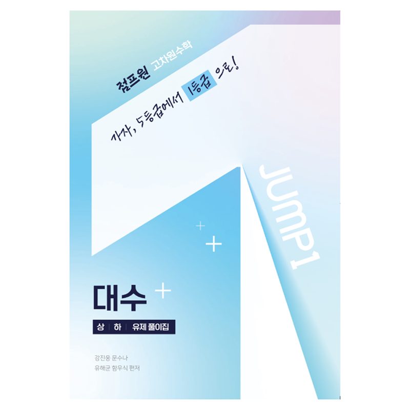점프원 고차원수학 대수 상 하 유제풀이집, 수학, 전학년