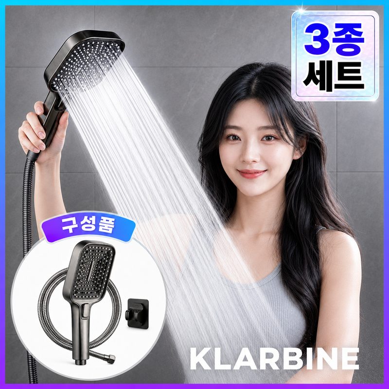 클라바인 초강력 샤워기헤드 3단모드 호스 거치대 세트 수압상승 고압 욕실