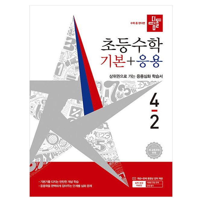 디딤돌 초등수학 기본 + 응용 새 교육과정 반영