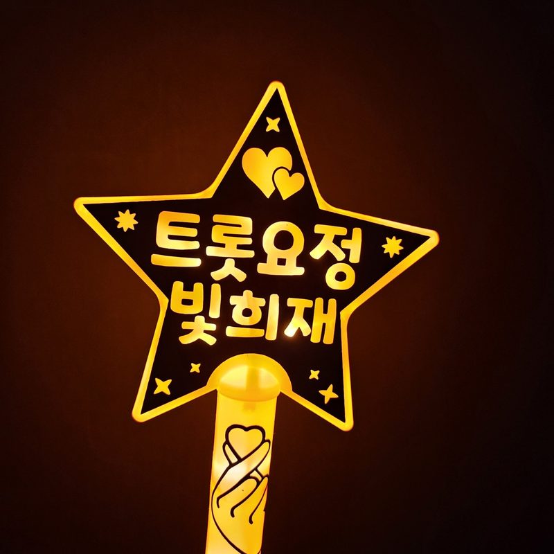 재롱잔치 LED 응원봉 발표회 콘서트, 오렌지