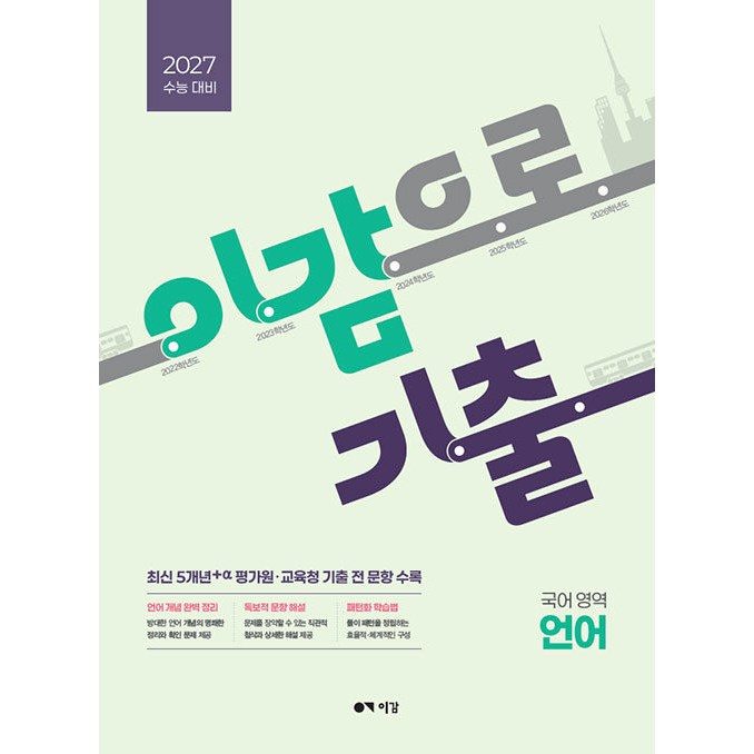 이감으로 기출 국어영역 언어 (2026년) - 2027 수능 대비, 고등