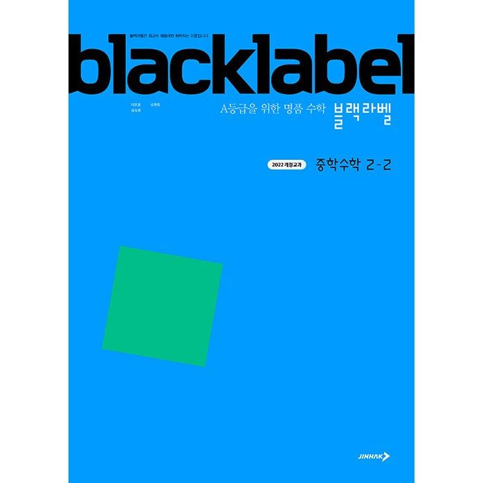 블랙라벨 중학 수학 2-2 (2026년) - 2022 개정 교육과정, A