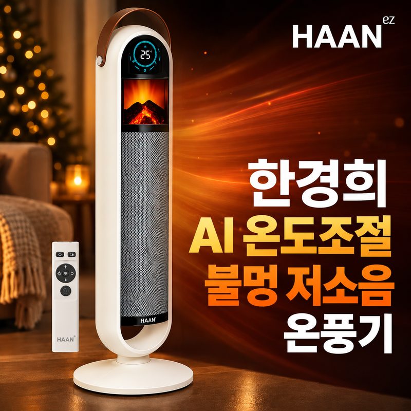 NEW 한경희 불멍 온풍기 절전형 전기히터 히터 가정용 업소용 전기 온풍