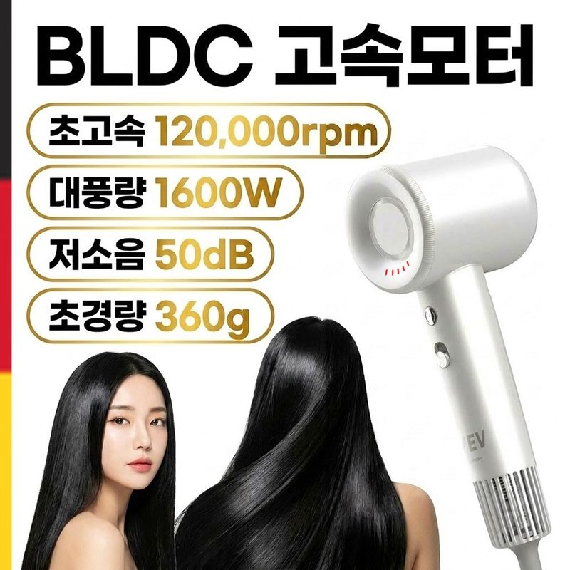 독일 헤어드라이기 고속 BLDC 드라이어 항공모터 대풍량 저소음 고출력 