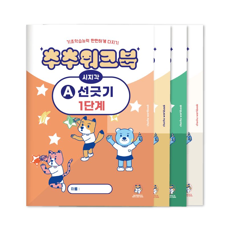 추추 시지각 인지 워크북 선긋기 따라그리기 1단계 세트 (총 4권)