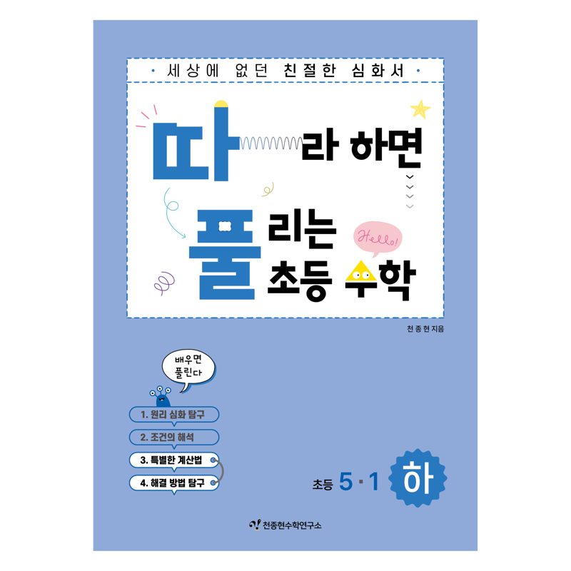 따라하면 풀리는 초등수학 심화유형편, 수학, 초등 5-1/하