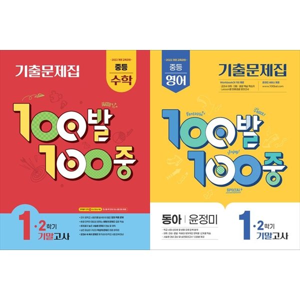 [책광장 모두 세트] 100발 100중 중등 기출문제집 1-2학기 기말고