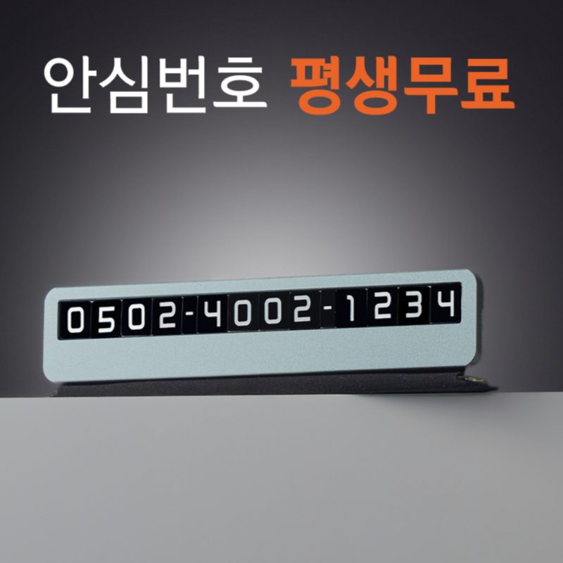 큐알미 사생활보호 안심번호 주차번호판, 1개, 블랙 싱글