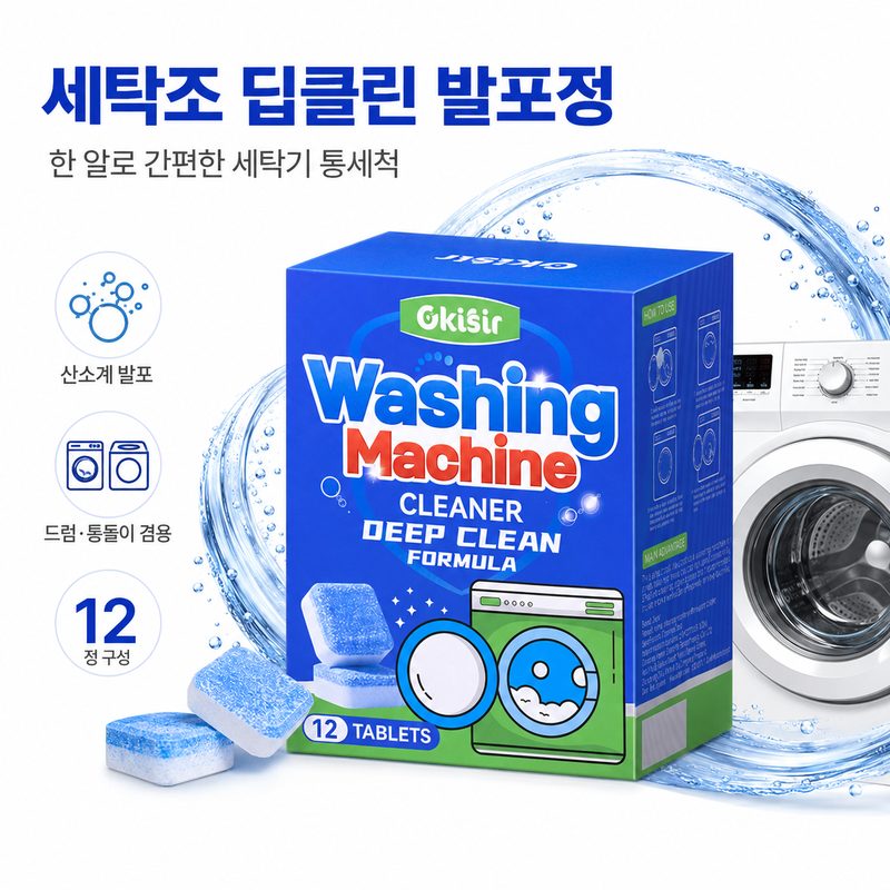 [TV홈쇼핑] 세탁조 강력 클리너 발포정 드럼 통돌이 세탁조 세탁기 청소