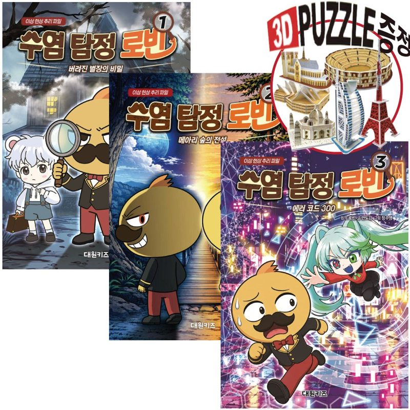 수염 탐정 로빈 1 + 2 + 3 세트 (전 3권) 어린이 미스터리 탐정