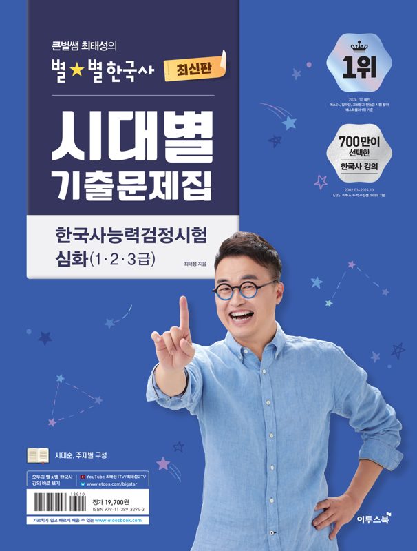 큰별쌤 최태성의 별별한국사 시대별 기출문제집 한국사능력검정시험 심화 (1