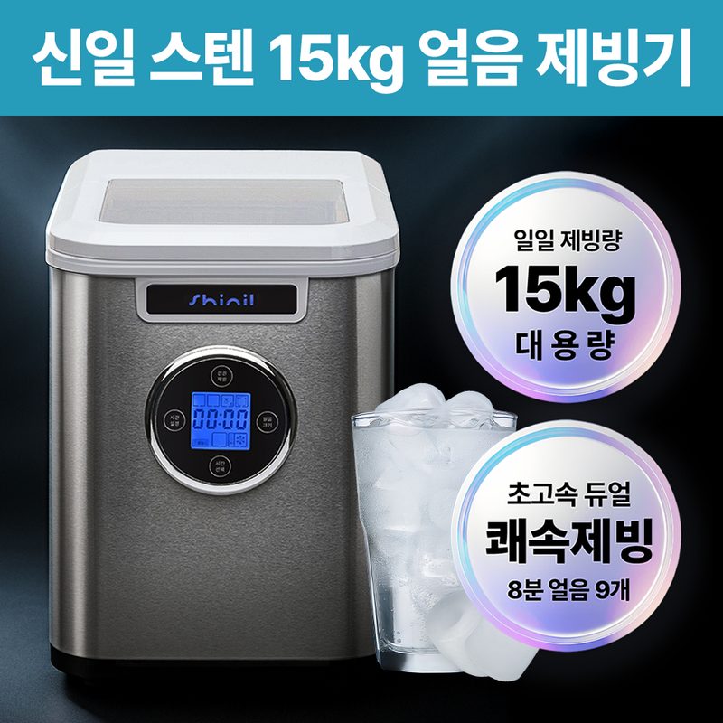 신일 3단 얼음조절 스텐 제빙기, 상세페이지 참조