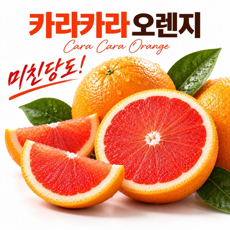 [한정특가] 카라카라 오렌지 고당도 핑크오렌지 생과, 1박스, 대과 20