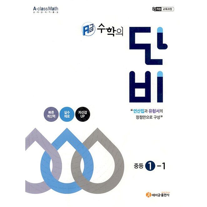 에이급 수학의 단비 중등 1-1 (2025년) - 22개정 교육과정, 수
