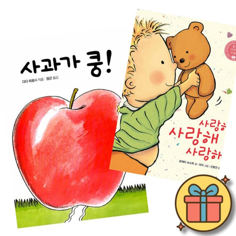 사과가 쿵 보드북 + 사랑해 사랑해 사랑해 보드북 (보드북 베스트셀러 세